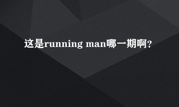 这是running man哪一期啊？