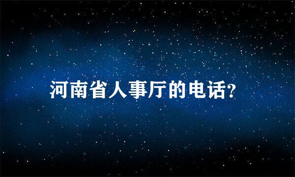 河南省人事厅的电话？