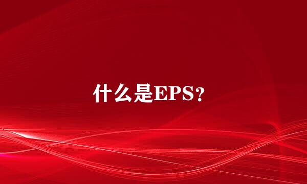 什么是EPS？