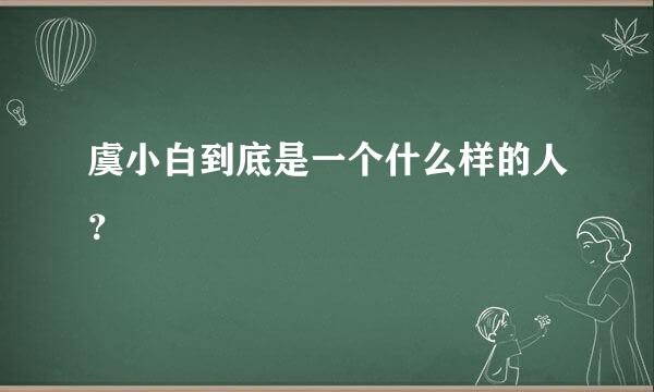 虞小白到底是一个什么样的人？