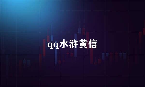 qq水浒黄信