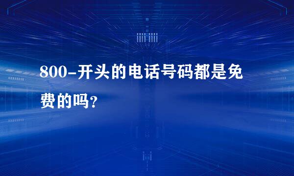 800-开头的电话号码都是免费的吗？