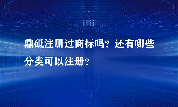 鼎砥注册过商标吗？还有哪些分类可以注册？