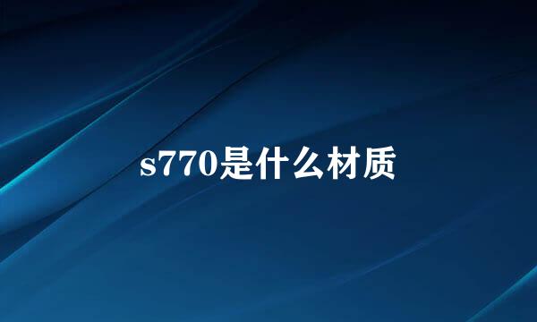 s770是什么材质