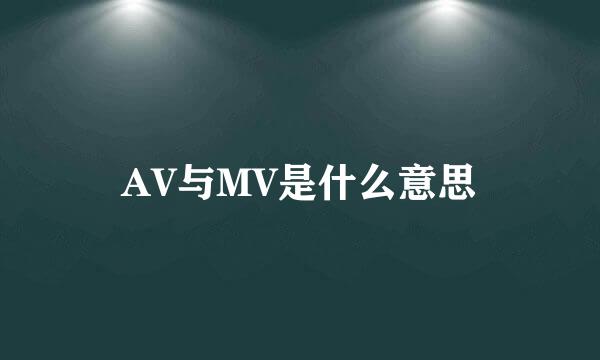 AV与MV是什么意思