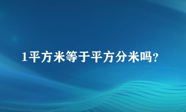 1平方米等于平方分米吗？