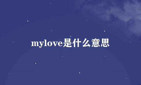 mylove是什么意思