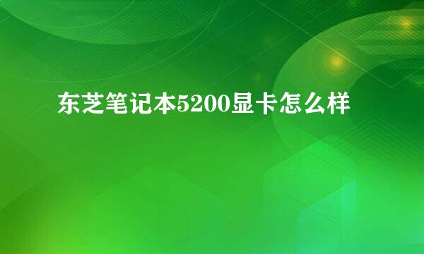 东芝笔记本5200显卡怎么样