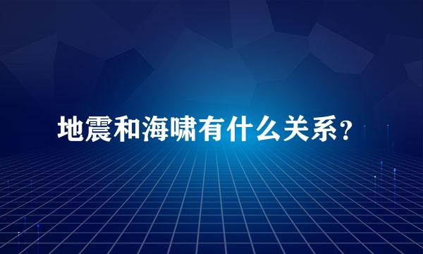 地震和海啸有什么关系？