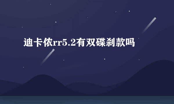 迪卡侬rr5.2有双碟刹款吗