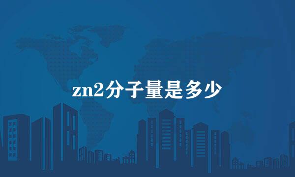 zn2分子量是多少