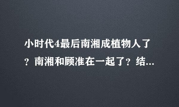 小时代4最后南湘成植物人了？南湘和顾准在一起了？结局是什么样的？