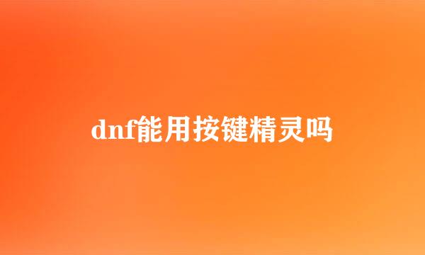 dnf能用按键精灵吗