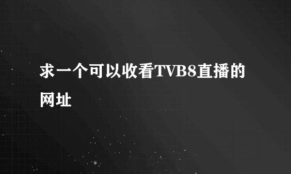 求一个可以收看TVB8直播的网址