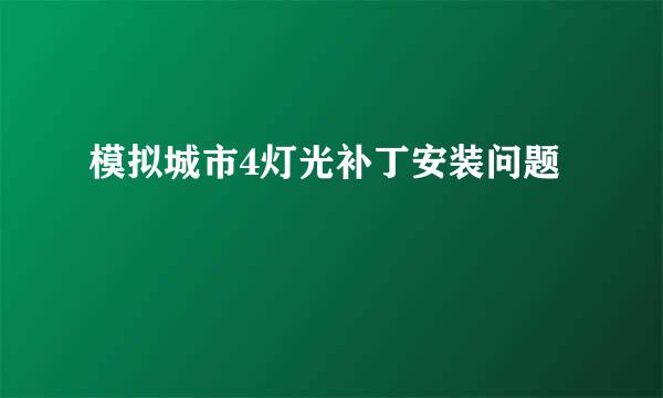 模拟城市4灯光补丁安装问题