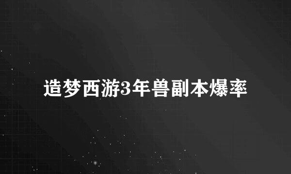 造梦西游3年兽副本爆率