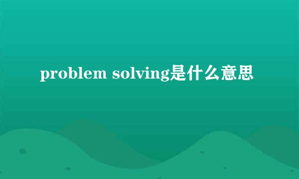 problem solving是什么意思