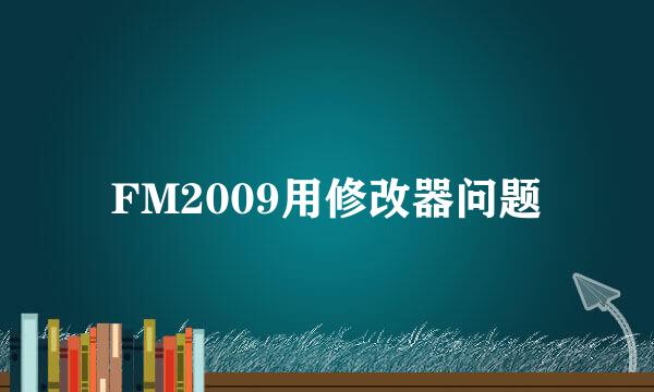 FM2009用修改器问题