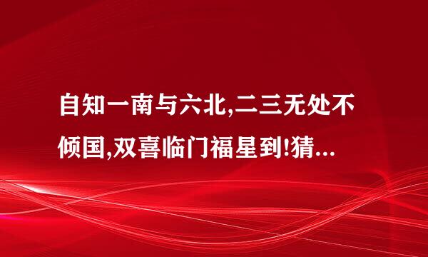 自知一南与六北,二三无处不倾国,双喜临门福星到!猜猜是十二生肖中的哪个动物