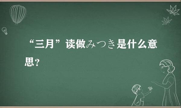 “三月”读做みつき是什么意思？