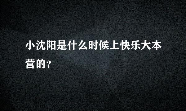 小沈阳是什么时候上快乐大本营的？