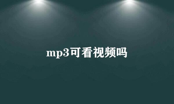 mp3可看视频吗