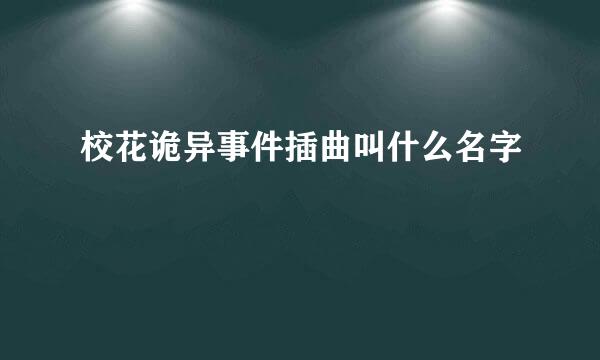 校花诡异事件插曲叫什么名字