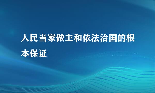 人民当家做主和依法治国的根本保证