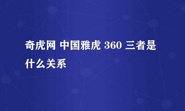 奇虎网 中国雅虎 360 三者是什么关系