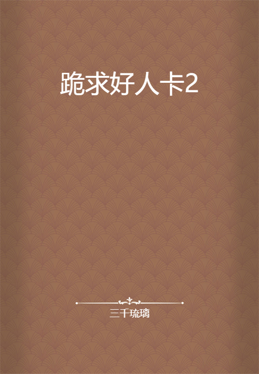 谁有《跪求好人卡》1、2两部及番外