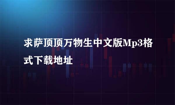 求萨顶顶万物生中文版Mp3格式下载地址