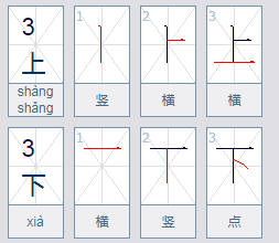 上和下的笔画顺序