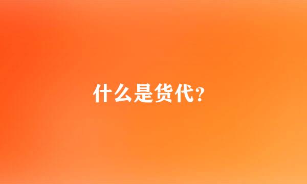 什么是货代？