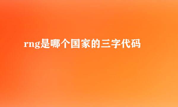 rng是哪个国家的三字代码