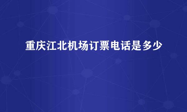 重庆江北机场订票电话是多少