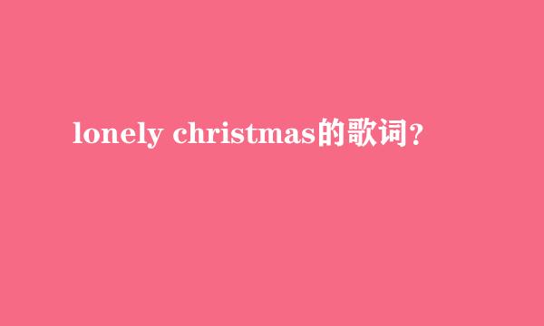 lonely christmas的歌词？