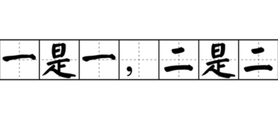 一是一二是二歇后语下一句是什么？