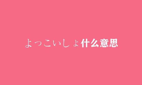 よっこいしょ什么意思