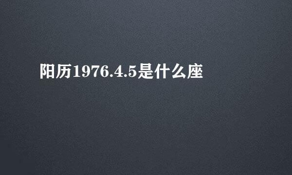 阳历1976.4.5是什么座