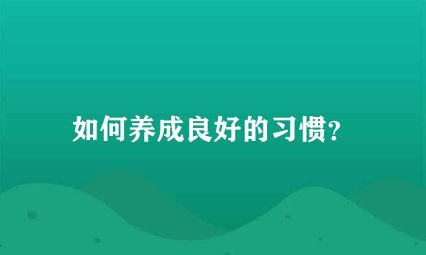 如何养成良好的习惯？