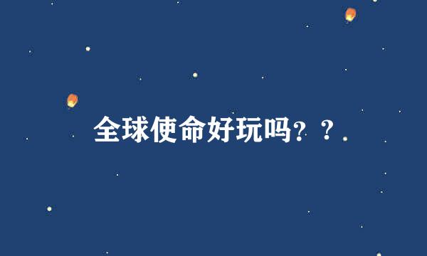 全球使命好玩吗？?