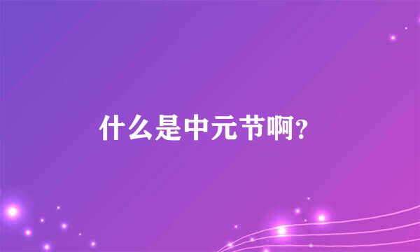 什么是中元节啊？