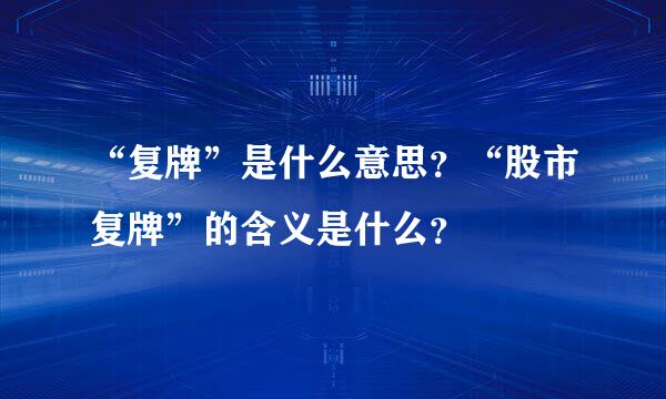 “复牌”是什么意思？“股市复牌”的含义是什么？