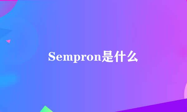 Sempron是什么