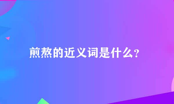 煎熬的近义词是什么？