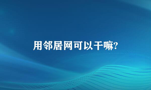 用邻居网可以干嘛?