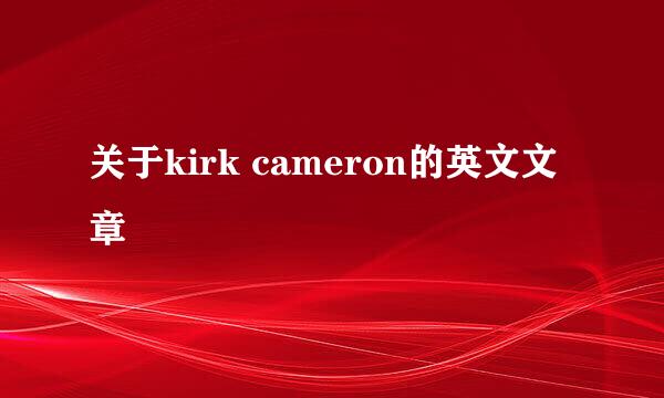 关于kirk cameron的英文文章