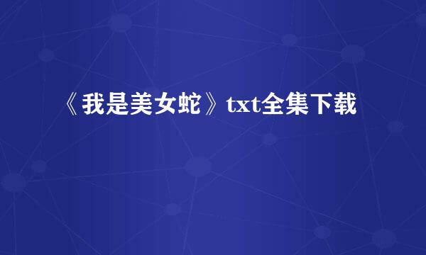 《我是美女蛇》txt全集下载