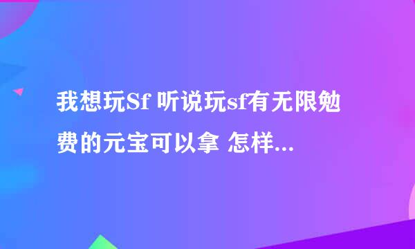 我想玩Sf 听说玩sf有无限勉费的元宝可以拿 怎样进天龙八部2sf知道的告诉一下详细点，谢谢了