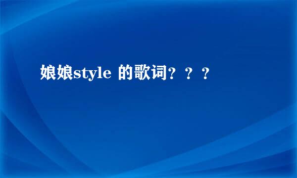 娘娘style 的歌词？？？